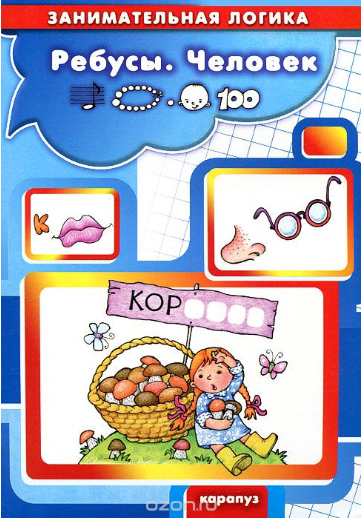 Занимательная логика. Ребусы. Человек - Савушкин, _0.png